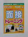 面接トレーニング　2009年度対応