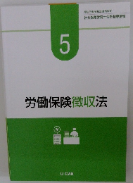 労働保険徴収法　5