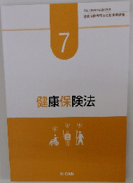 健康保険法　7