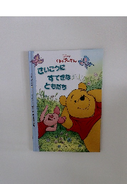 さいこうにすてきなともだち