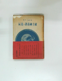 氣違い部落紳士録