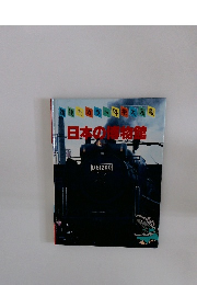 講談社カラー科学大図鑑　日本の博物館