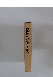 飯町学校教育百年史