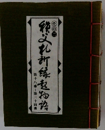 秩父札所縁起物語　第十八番～第三十四番