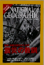 NATIONAL　GEOGRAPHIC　2005年1月号
