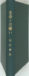 生命との闘い　