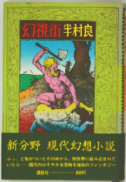 幻視街　半村良