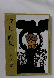 「眠月」画集