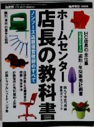 ホームセンター店長の教科書　2001年12月号