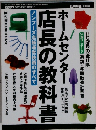 ホームセンター店長の教科書　2001年12月号