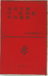 日本文學全集 23