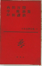 日本文學全集 23
