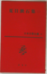 夏目漱石集　2