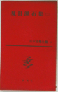 夏目漱石集　2