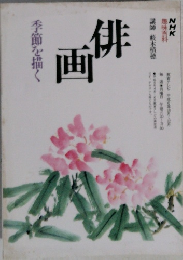 俳画　季節を描く