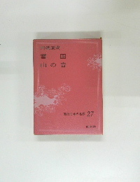 現代日本の名作 27　雪国山の音