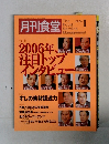 月刊食堂　2006年1月号