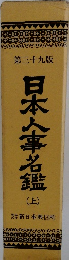 日本人事名鑑　上　