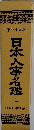 日本人事名鑑　上　