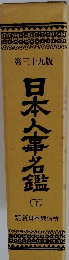 日本人事名鑑　下
