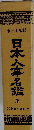 日本人事名鑑　下