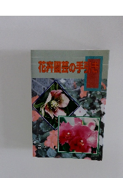 花卉園芸の手引き