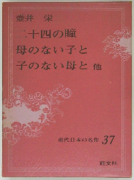 現代日本の名作  37　二十四の瞳  母のない子と  子のない母と他