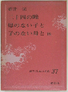 現代日本の名作  37　二十四の瞳  母のない子と  子のない母と他