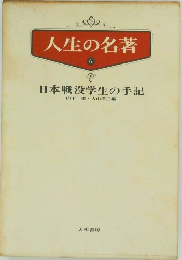 人生の名著6　日本戦没学生の手記
