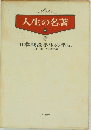 人生の名著6　日本戦没学生の手記