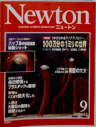 GRAPHIC SCIENCE MAGAZINE ニュートン　2002年9月