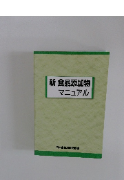 新食品添加物　マニュアル