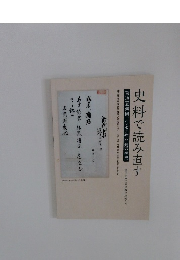 史料で読み直す