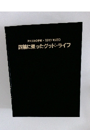 アメリカの世紀　1910-1920　四輪に乗ったグッド・ライフ