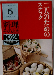 キッチンガイド  5 二人のためのスナック 
