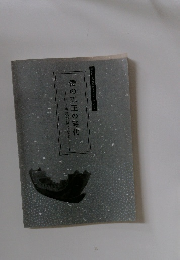 倭の五王の時代