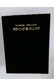 アメリカの世紀 1930-1940 スウィング&パニック