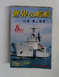 世界の艦船　1992年5月号　NO.450