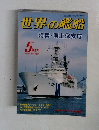 世界の艦船　1992年5月号　NO.450