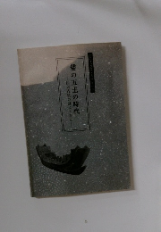 倭の五王の時代　　巨大古墳の謎にせまる