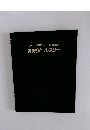 アメリカの世紀 1950-1960　赤狩りとプレスリー