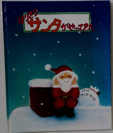 はりきりサンタがやってる