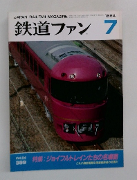 鉄道ファン7　1994年7月号