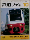 鉄道ファン　1997年10月　Vol.37  438