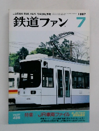 鉄道ファン　1997年7月号