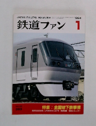 鉄道ファン1　1994年1月号
