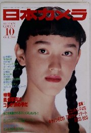 日本カメラ　1988年10月号