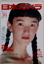 日本カメラ　1988年10月号