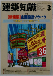 建築知識　1992年3月号