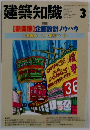 建築知識　1992年3月号